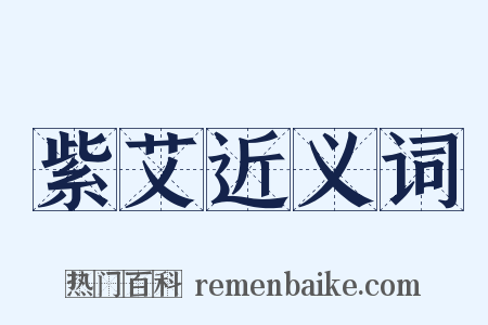 紫艾近义词是什么意思的图片